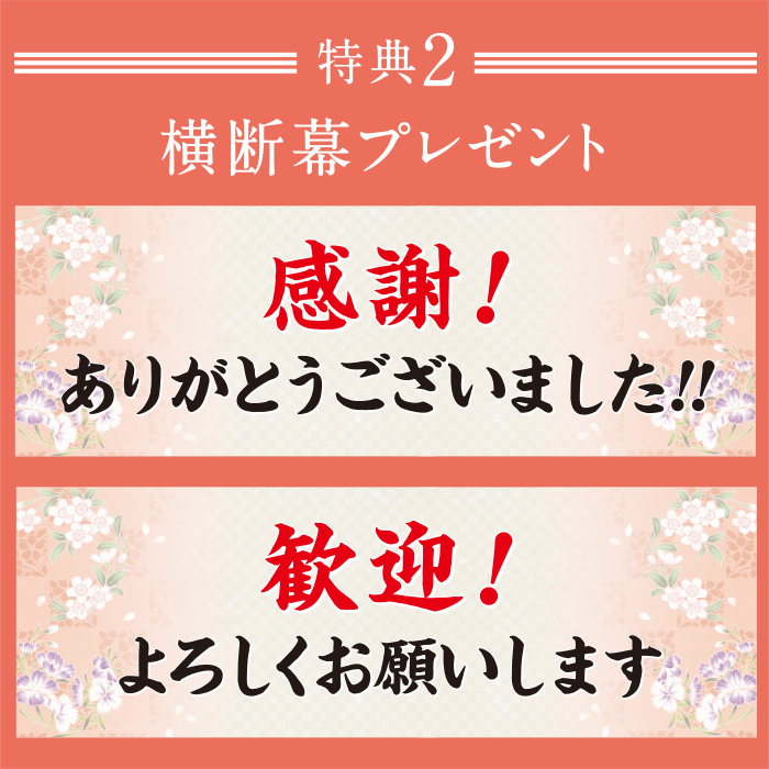 特典2横断幕プレゼント！