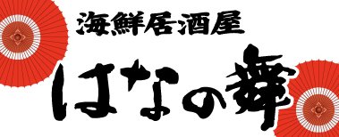 はなの舞