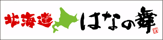 はなの舞