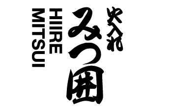 火入れ みつ囲