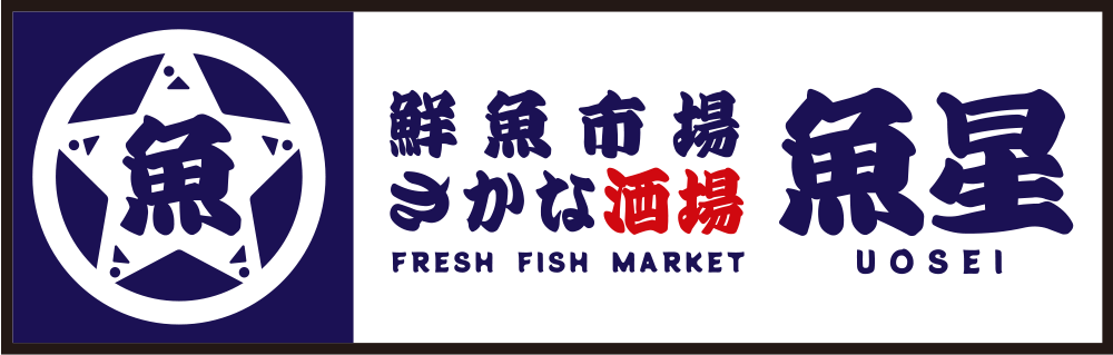 さかな酒場 魚星