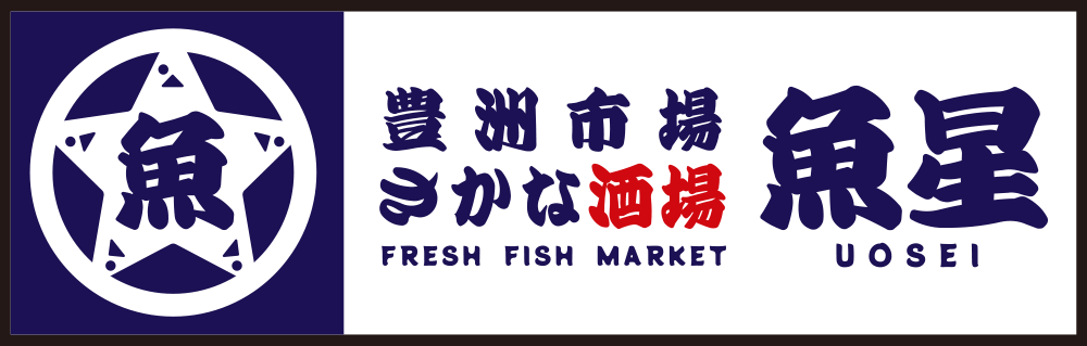 さかな酒場 魚星