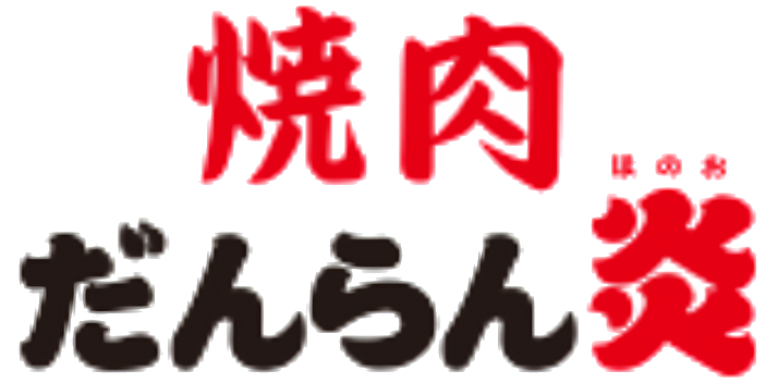 焼肉だんらん炎