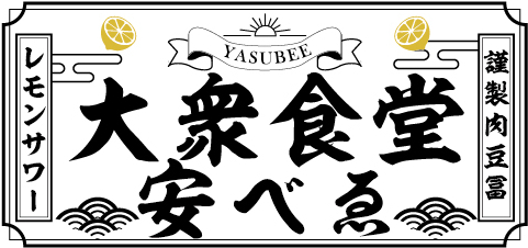 大衆食堂 安べゑ