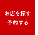 店舗を探す・予約する