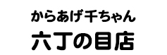 からあげ千ちゃん 六丁の目店