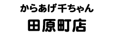 からあげ千ちゃん 田原町店