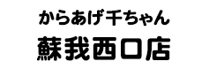 からあげ千ちゃん 蘇我西口店