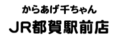 からあげ千ちゃん 都賀駅前店