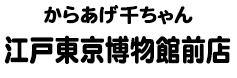 からあげ千ちゃん 江戸東京博物館前店