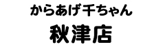 からあげ千ちゃん 秋津店