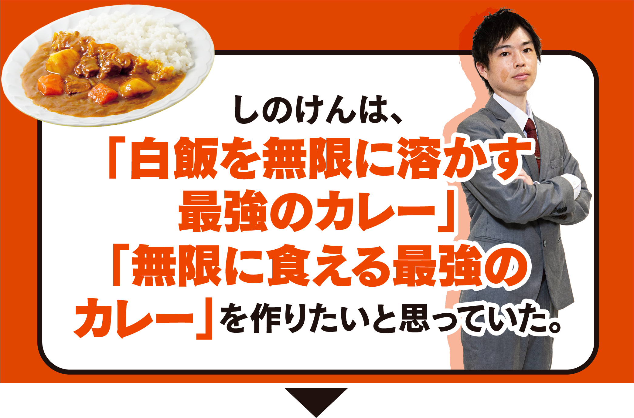 しのけんは、「白飯を無限に溶かす最強のカレー」「無限に食える最強のカレー」を作りたいと思っていた。