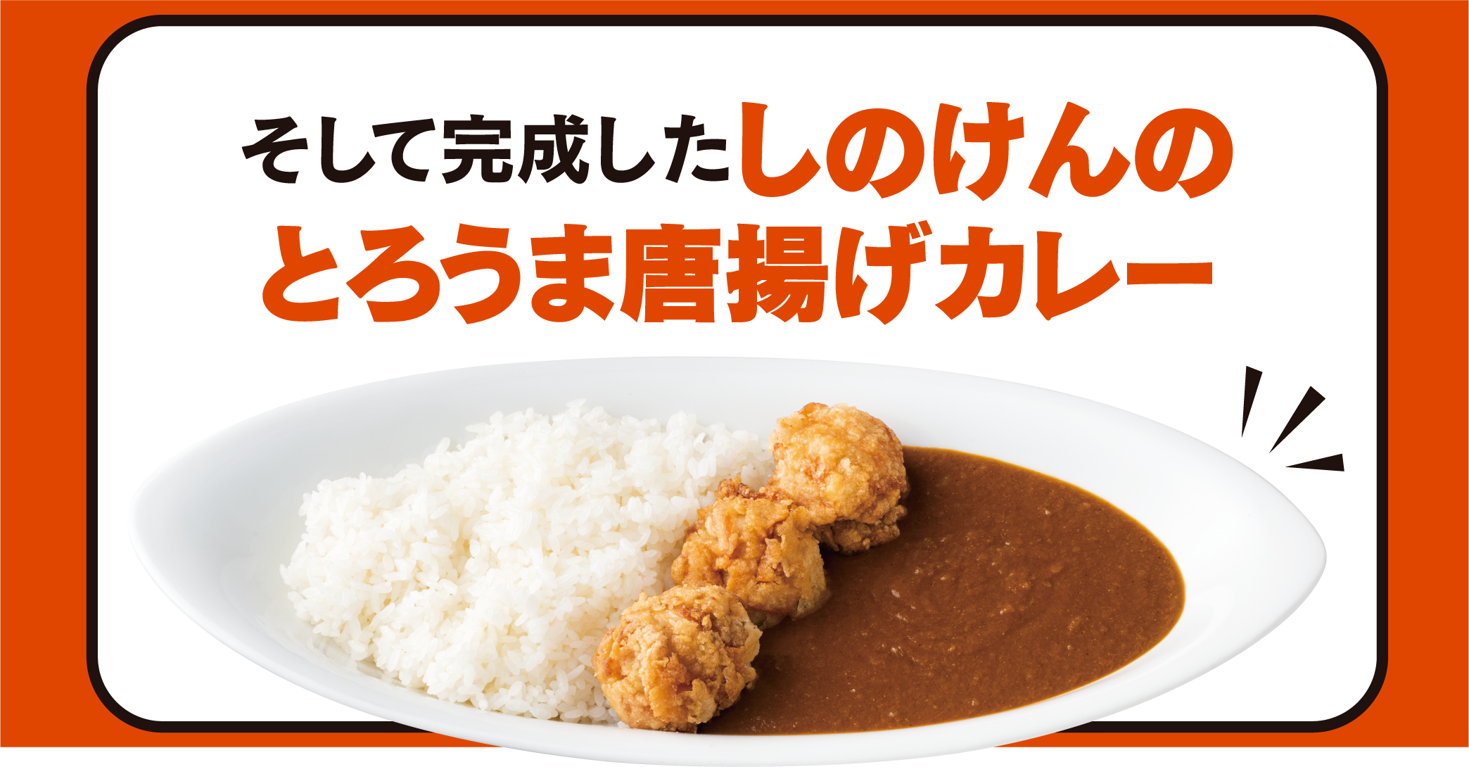 そして完成したしのけんのとろうま唐揚げカレー