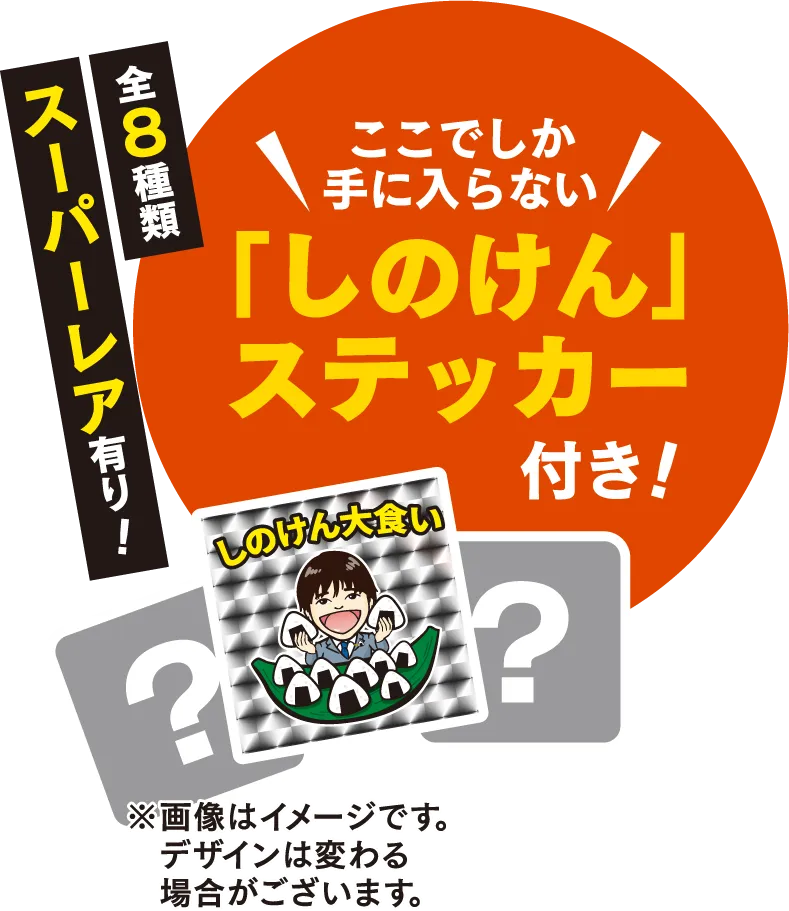 ここでしか手に入らない「しのけん」ステッカー付き！