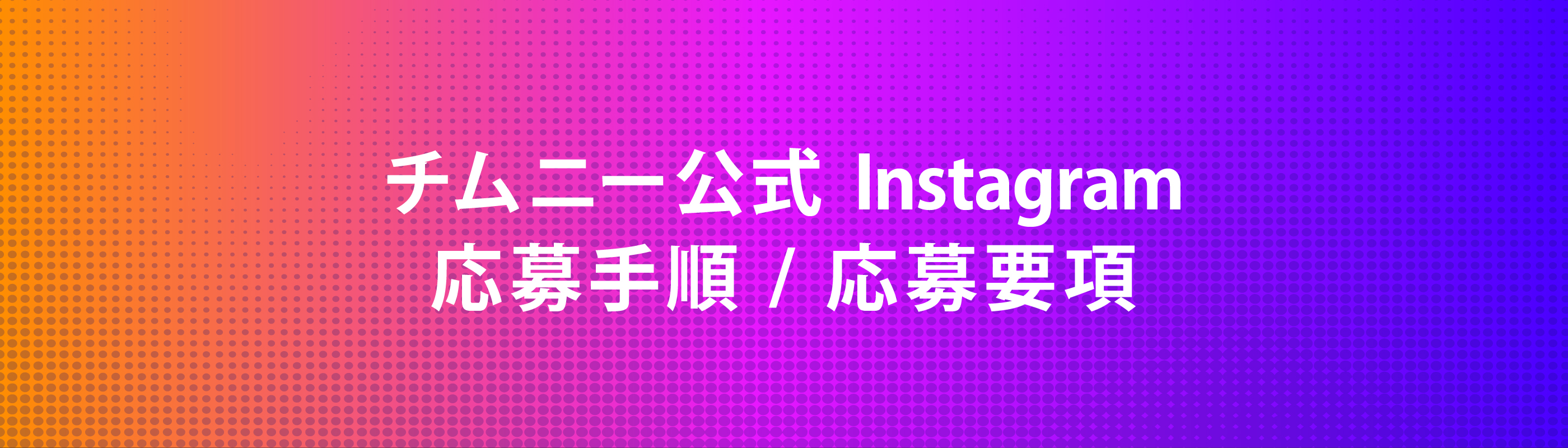 インスタグラム