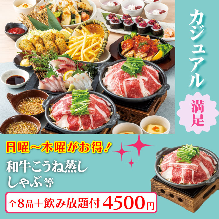 和牛こうね蒸ししゃぶ等コース