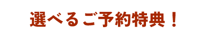 選べるご予約特典！
