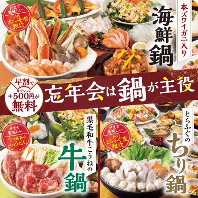 忘年会は鍋が主役