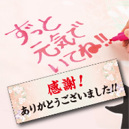 感謝メッセージ横断幕