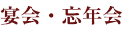 宴会・忘年会