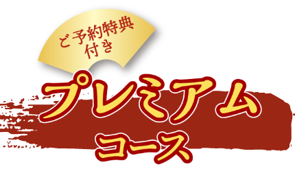 ご予約特典付き プレミアムコース