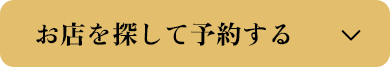 お店を探して予約する
