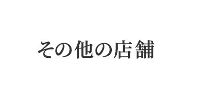 その他の店舗