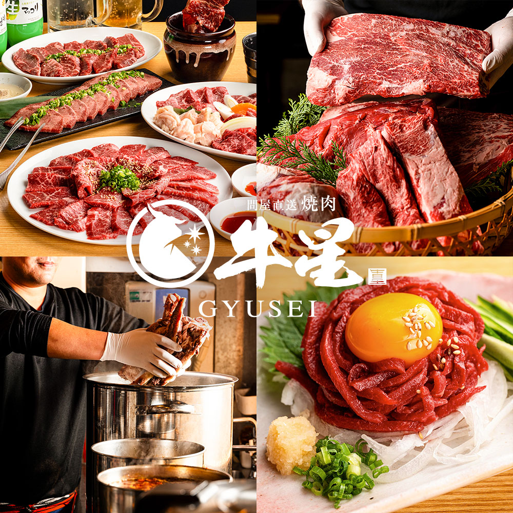 焼肉牛星のこだわり