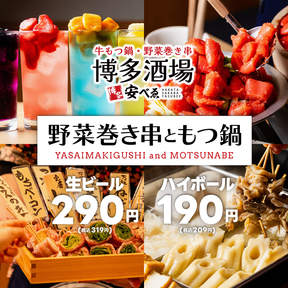 食べ放題 博多酒場 安べゑ 新宿東口靖国通り店のこだわり