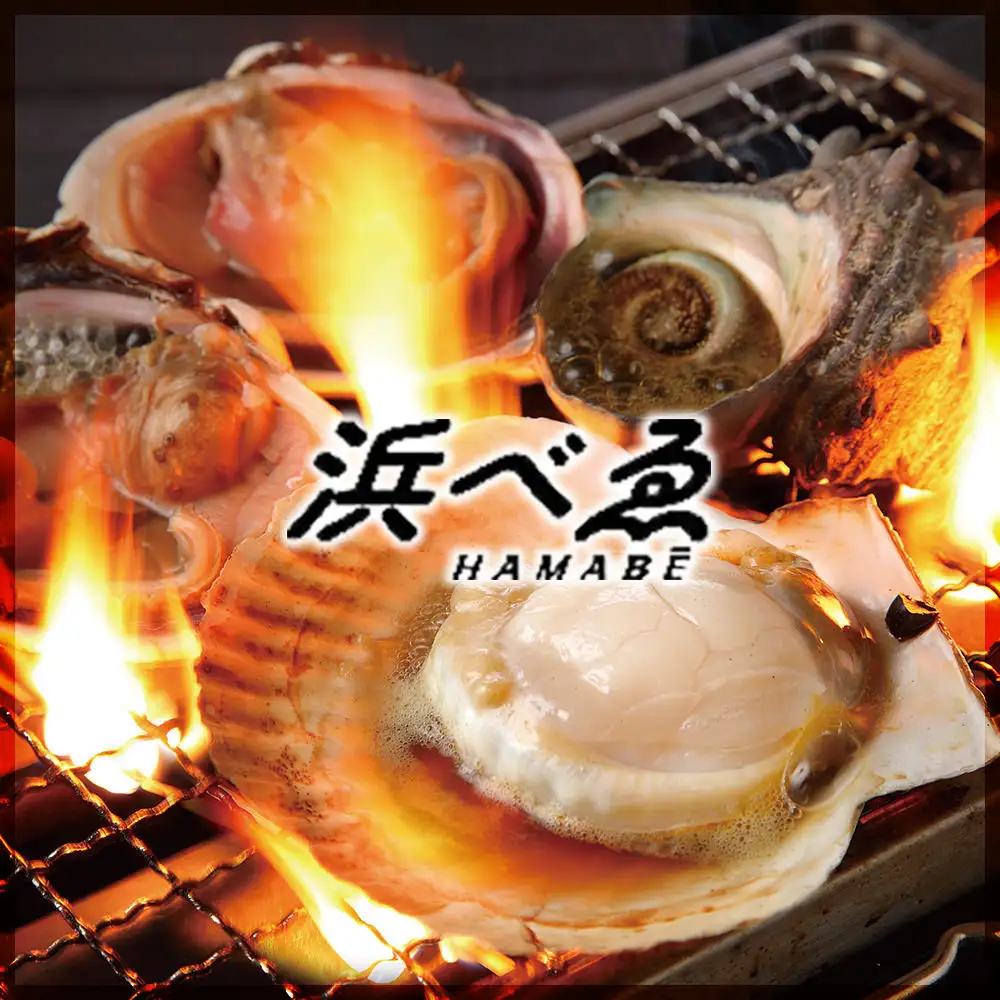 浜べゑのこだわり