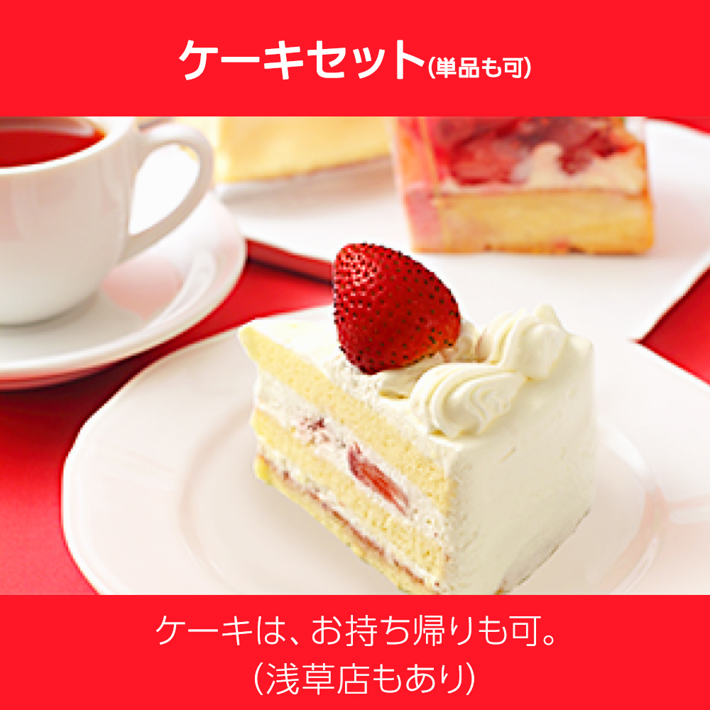 店長のこだわり③<br>ケーキセット