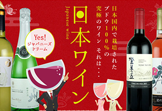 日本ワイン<br>海外でも注目されている<br>日本で栽培された葡萄100%、<br>国内製造の「日本ワイン」を<br>数多く取り揃えております。<br>是非お試しください。<br>ちなみにパーティーの<br>飲み放題のワインも<br>「日本ワイン」です! <br>グラス¥382(税込¥420)