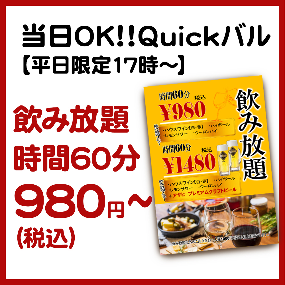 店長のこだわり③<br>平日限定!Quickバル!!