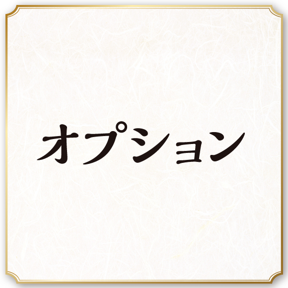 オプション