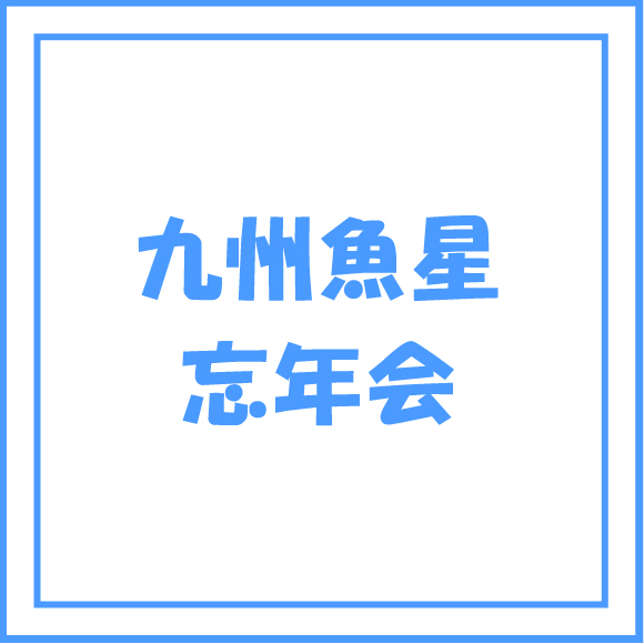 【九州魚星】忘年会プレミアムプラン