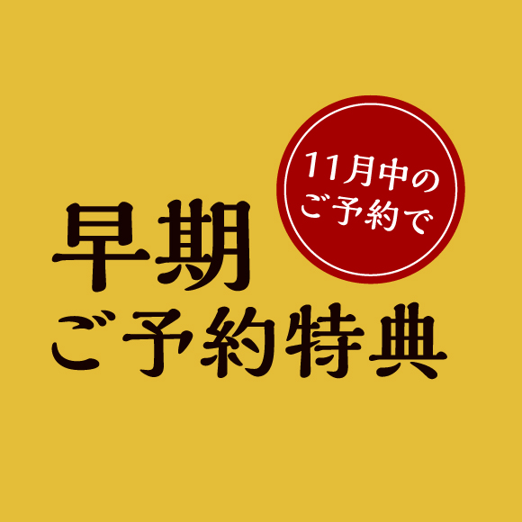 11月中の ご予約で早期ご予約特典<br>【早割で+500円オプションが無料】