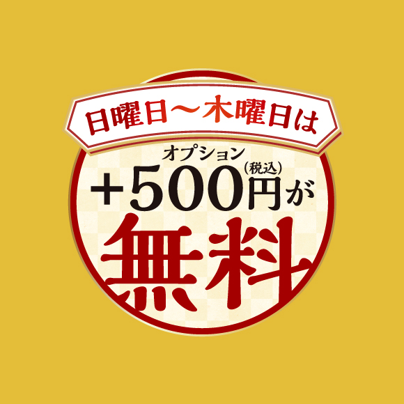 日曜日～木曜日はお得!!