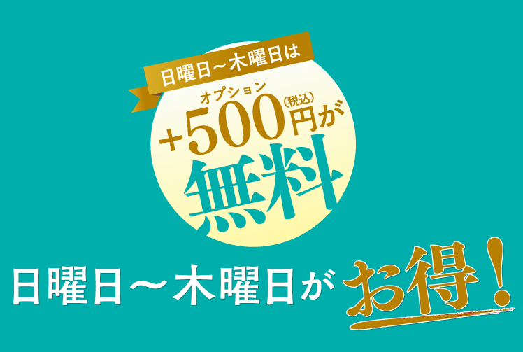 日曜日〜木曜日がお得!