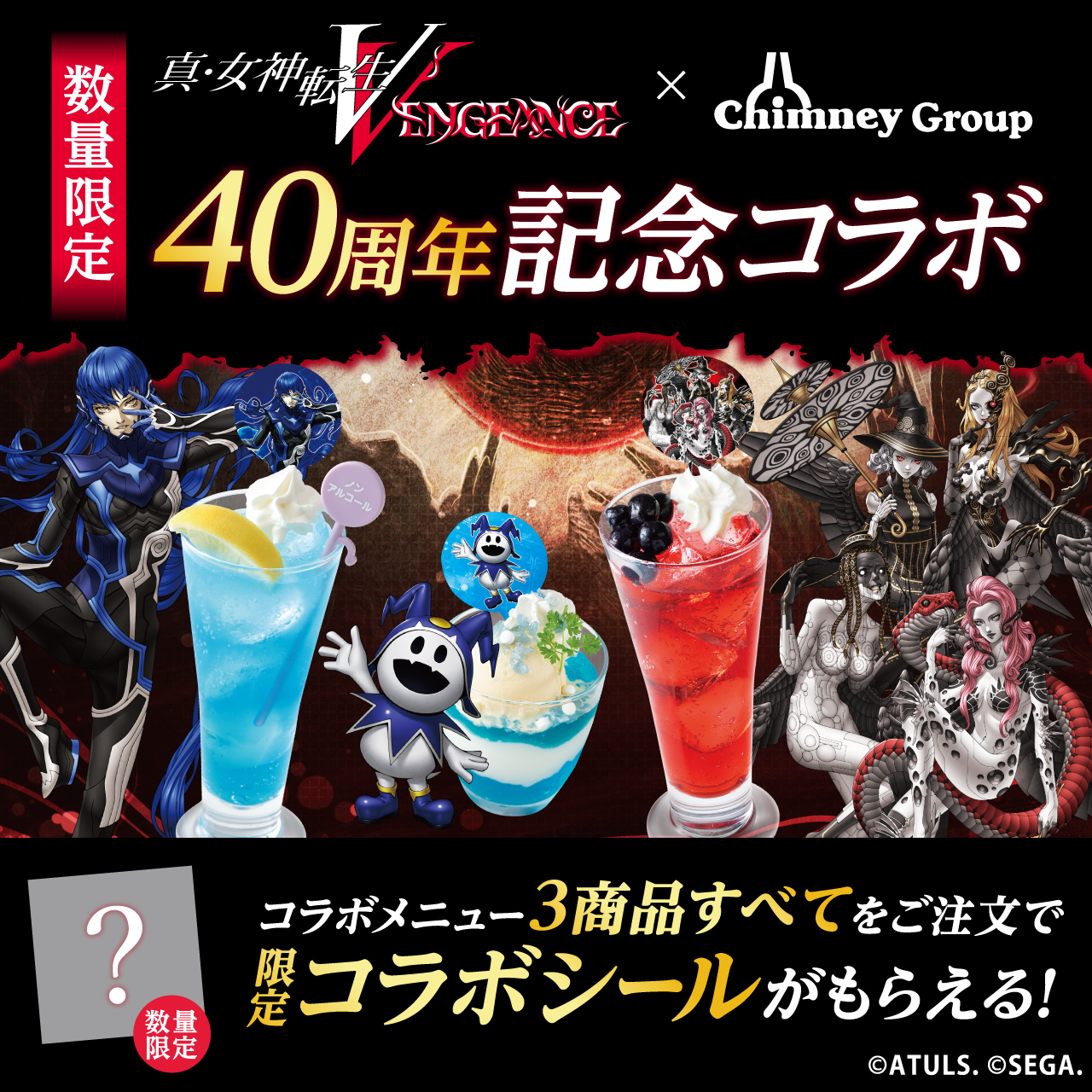 『真・女神転生V Vengeance』発売記念!