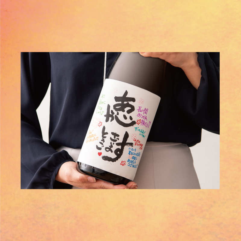 ◆選べる感動特典あり<br/>◆感動の演出をお手伝い<br><br>【2】「寄せ書き焼酎ボトル」