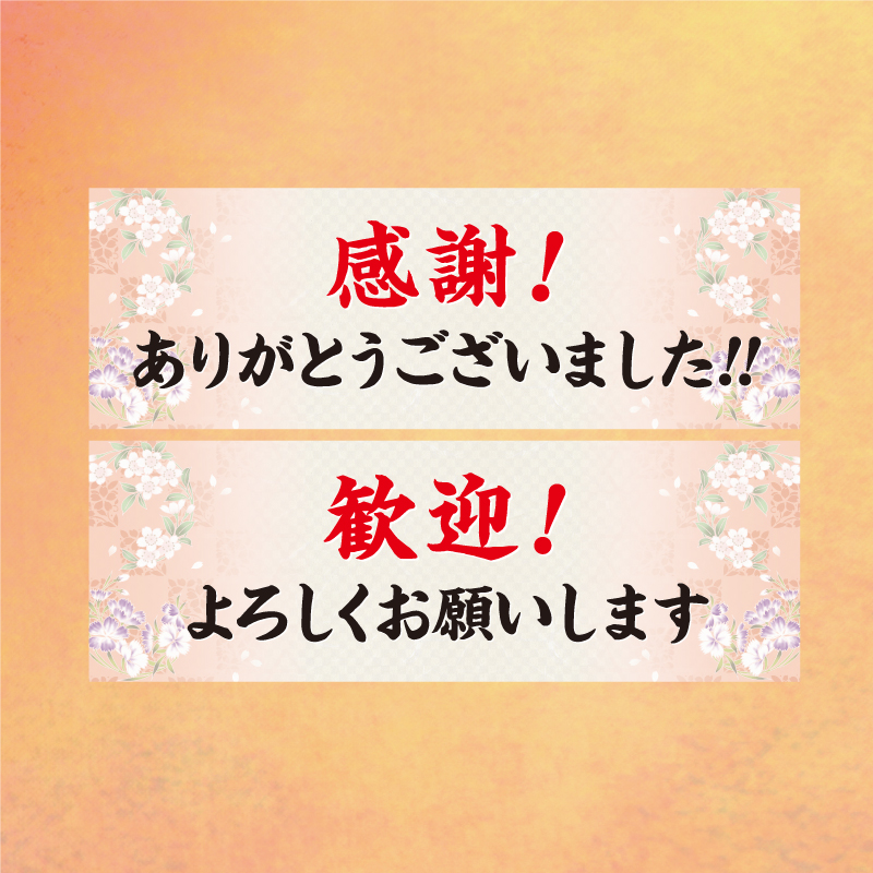 ◆選べる感動特典あり<br/>◆感動の演出をお手伝い<br><br>【３】横断幕プレゼント！