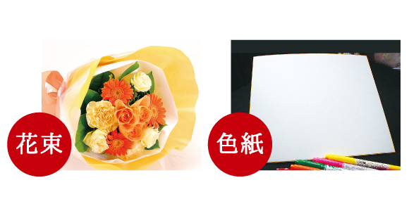 色紙と花束のイメージ