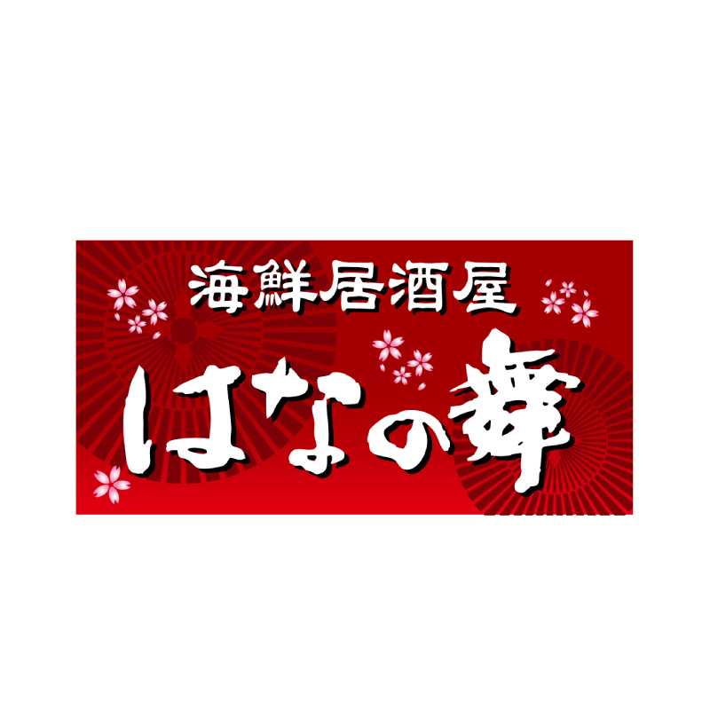 はなの舞 » チムニー株式会社