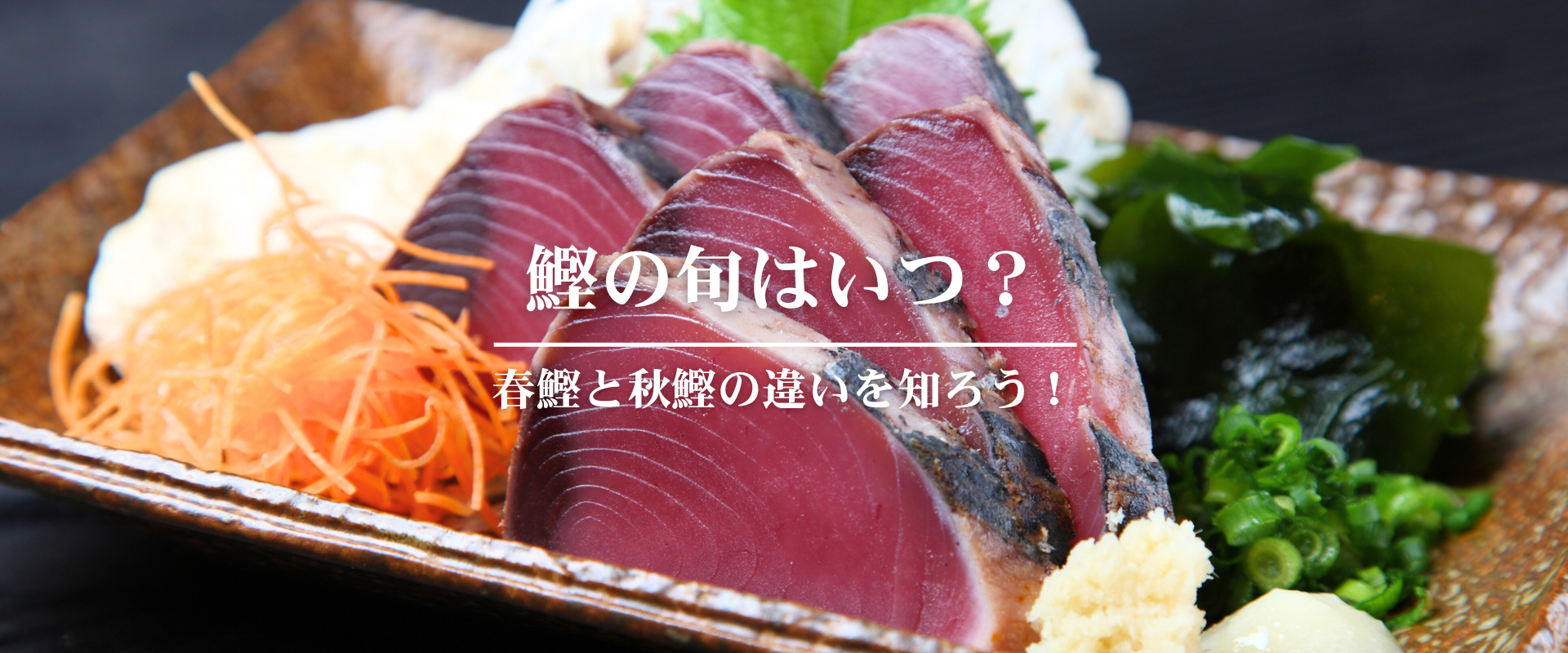 鰹の旬はいつ?春鰹と秋鰹の違いを知ろう! » チムニー株式会社
