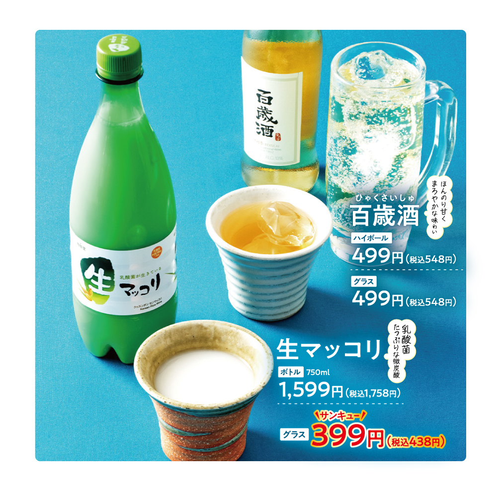 生マッコリ/百歳酒
