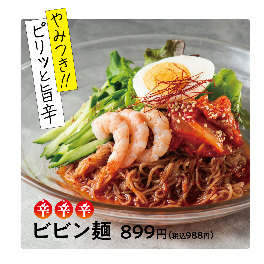 ビビン麺