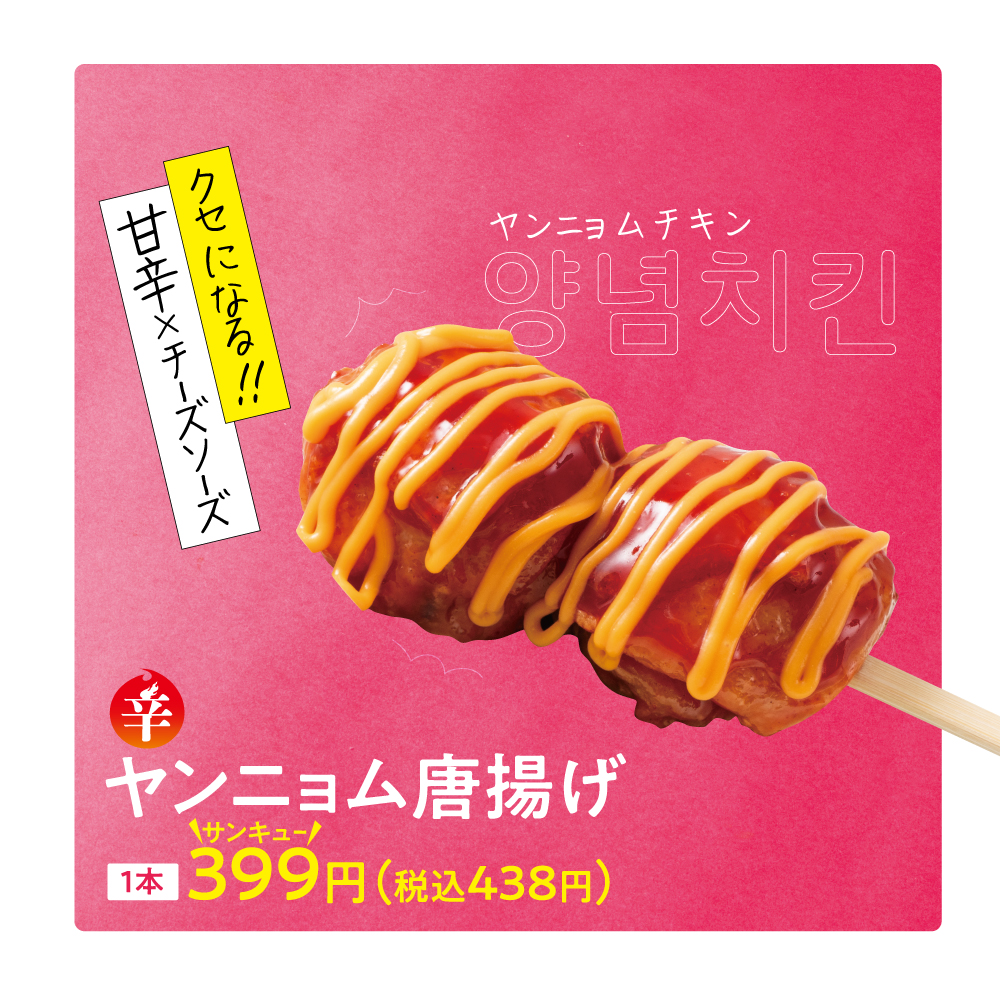 ヤンニョム唐揚げ
