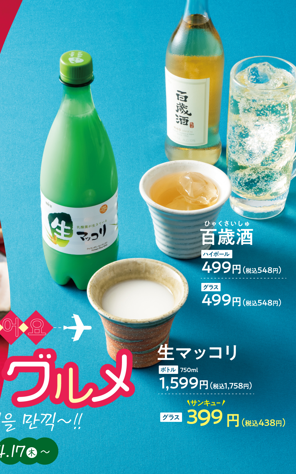 生マッコリ/百歳酒