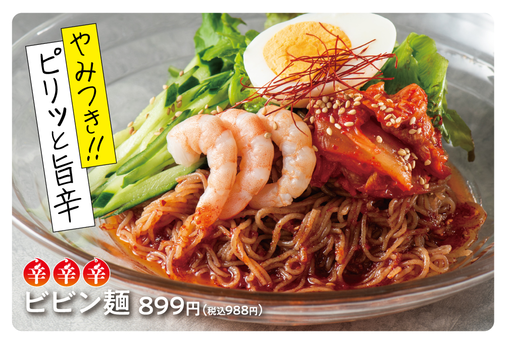 ビビン麺