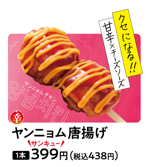 ヤンニョム唐揚げ